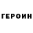 ГЕРОИН VHQ Iurii Nev